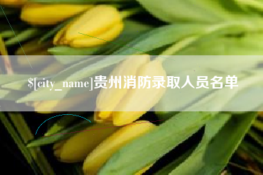 湖北贵州消防录取人员名单