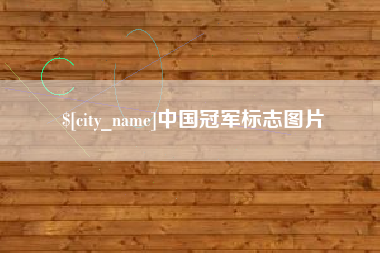 湖北中国冠军标志图片