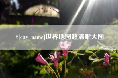 湖北世界地图超清晰大图