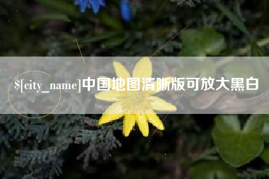 湖北中国地图清晰版可放大黑白