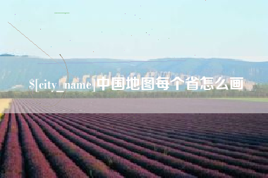 湖北中国地图每个省怎么画