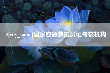 湖北国家应急救援员证考核机构