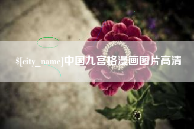 湖北中国九宫格漫画图片高清