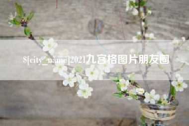湖北2021九宫格图片朋友圈