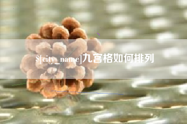 湖北九宫格如何排列