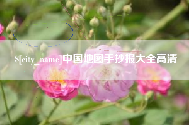 湖北中国地图手抄报大全高清