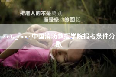 湖北中国消防救援学院报考条件分数