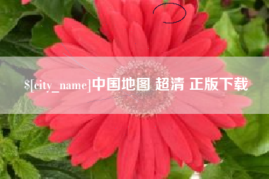 湖北中国地图 超清 正版下载