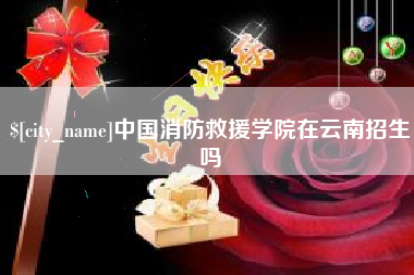 湖北中国消防救援学院在云南招生吗