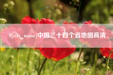 湖北中国三十四个省地图高清