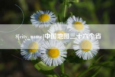 湖北中国地图三十六个省