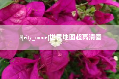 湖北世界地图超高清图