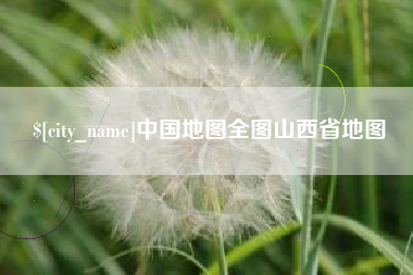 湖北中国地图全图山西省地图