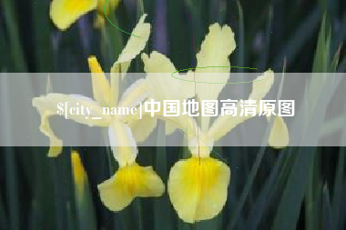 湖北中国地图高清原图