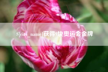 湖北获得9块奥运会金牌