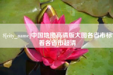 湖北中国地图高清版大图各省市标着各省市超清