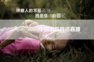 湖北中国消防网络直播