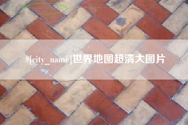 湖北世界地图超清大图片