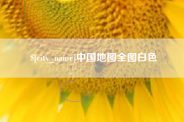 湖北中国地图全图白色