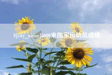 湖北5000米国家运动员成绩