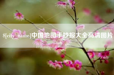 湖北中国地图手抄报大全高清图片