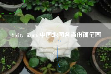 湖北中国地图各省份简笔画