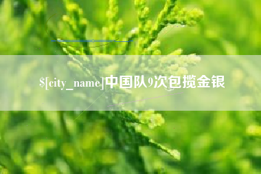 湖北中国队9次包揽金银