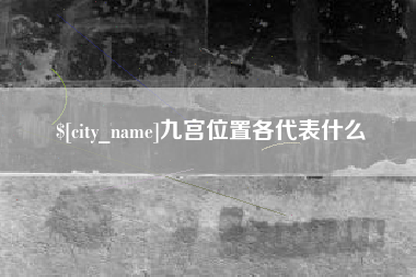 湖北九宫位置各代表什么