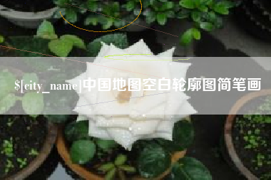 湖北中国地图空白轮廓图简笔画