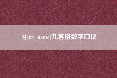 湖北九宫格数字口诀