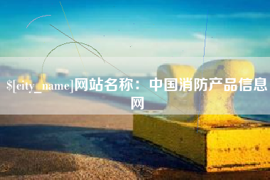 湖北网站名称：中国消防产品信息网