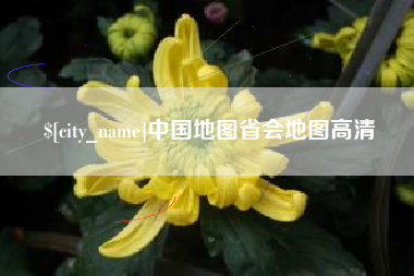 湖北中国地图省会地图高清