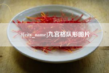 湖北九宫格队形图片