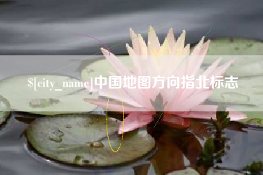 湖北中国地图方向指北标志