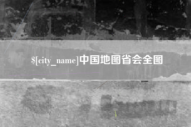 湖北中国地图省会全图