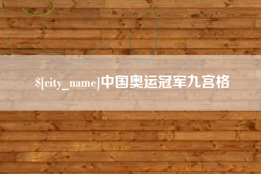 湖北中国奥运冠军九宫格