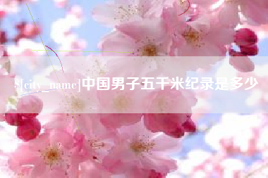 湖北中国男子五千米纪录是多少