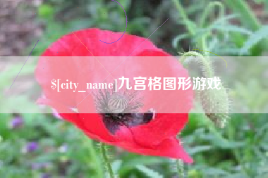 湖北九宫格图形游戏