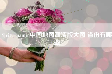 湖北中国地图高清版大图 省份有哪些