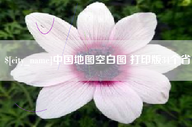 湖北中国地图空白图 打印版34个省
