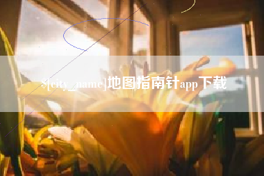 湖北地图指南针app下载