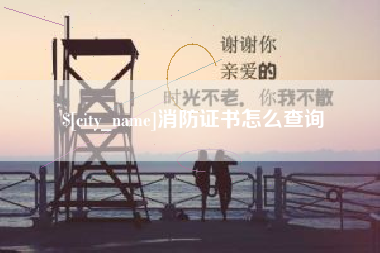 湖北消防证书怎么查询