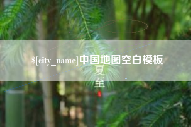 湖北中国地图空白模板