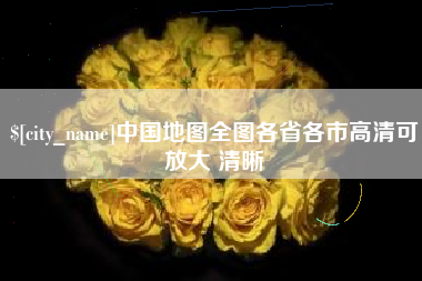 湖北中国地图全图各省各市高清可放大 清晰