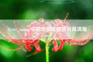 湖北中国地图全图图片高清版