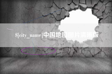 湖北中国地图图片清晰版