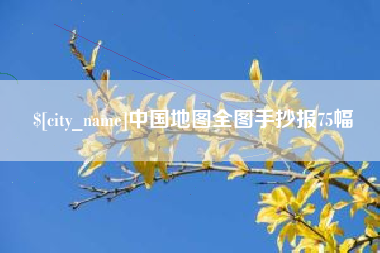 湖北中国地图全图手抄报75幅