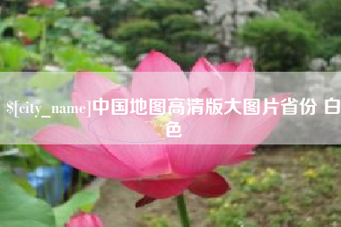 湖北中国地图高清版大图片省份 白色