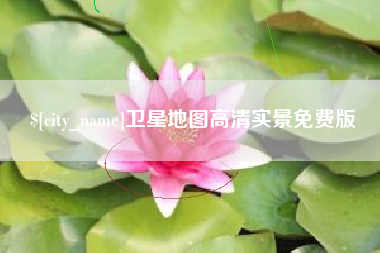 湖北卫星地图高清实景免费版