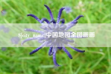 湖北中国地图全图画画
